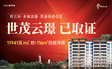 成都「世茂云璟」9月最新動(dòng)態(tài) 售樓部電話、特惠活動(dòng)及房價(jià)走勢一覽