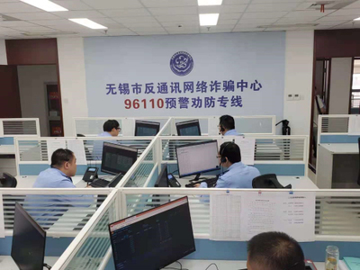無錫開通96110反詐預(yù)警勸防專線 市場調(diào)研揭示其社會(huì)價(jià)值與公眾期待
